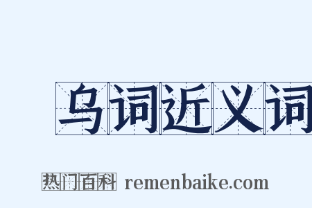 跂乌词近义词是什么意思的图片